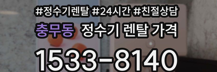충무동 정수기 렌탈 가격