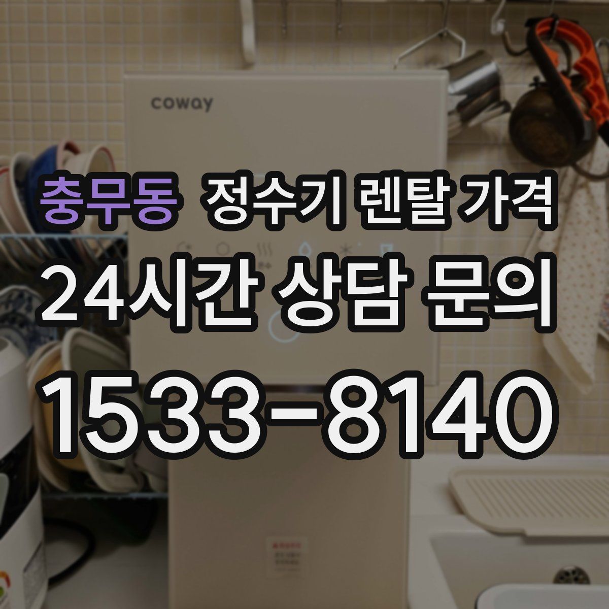 충무동 정수기 렌탈 가격