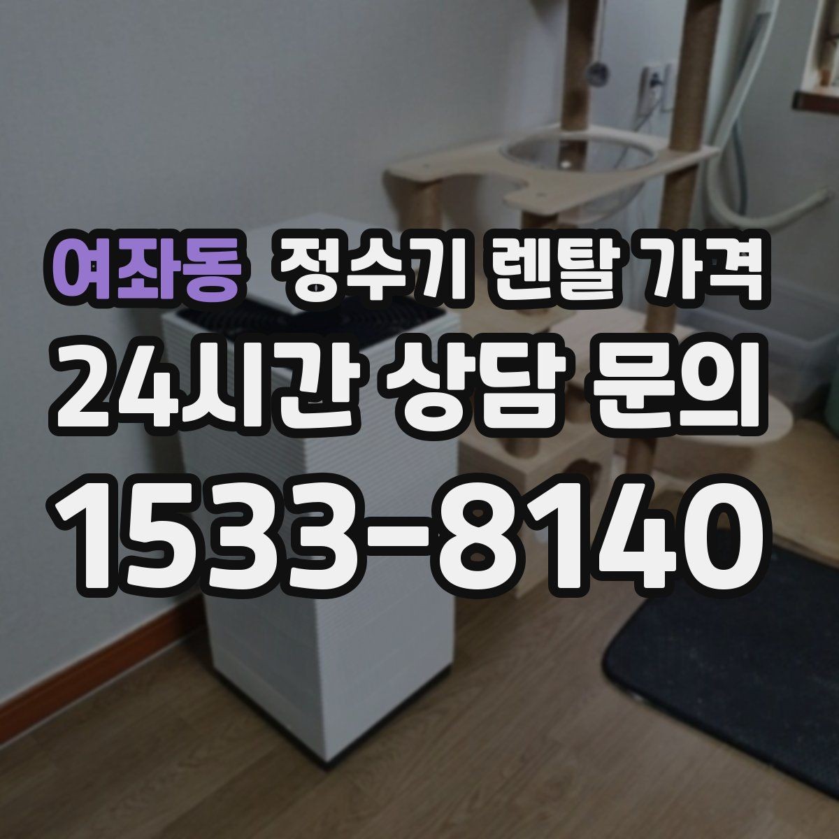 여좌동 정수기 렌탈 가격 어린이 잠금 기능이 중요한 집의 특징