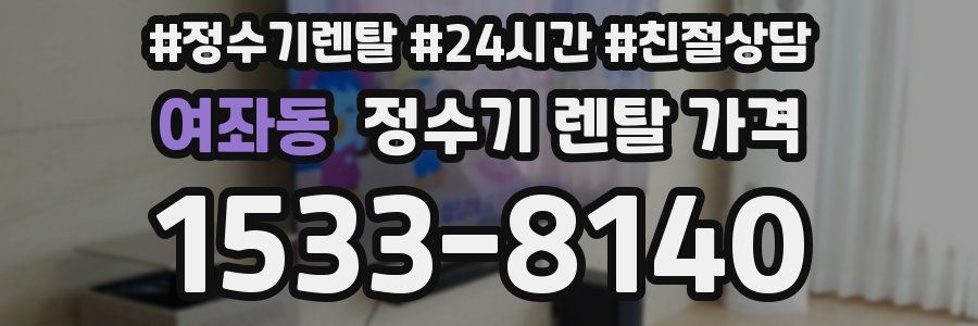 여좌동 정수기 렌탈 가격