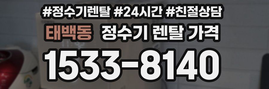태백동 정수기 렌탈 가격