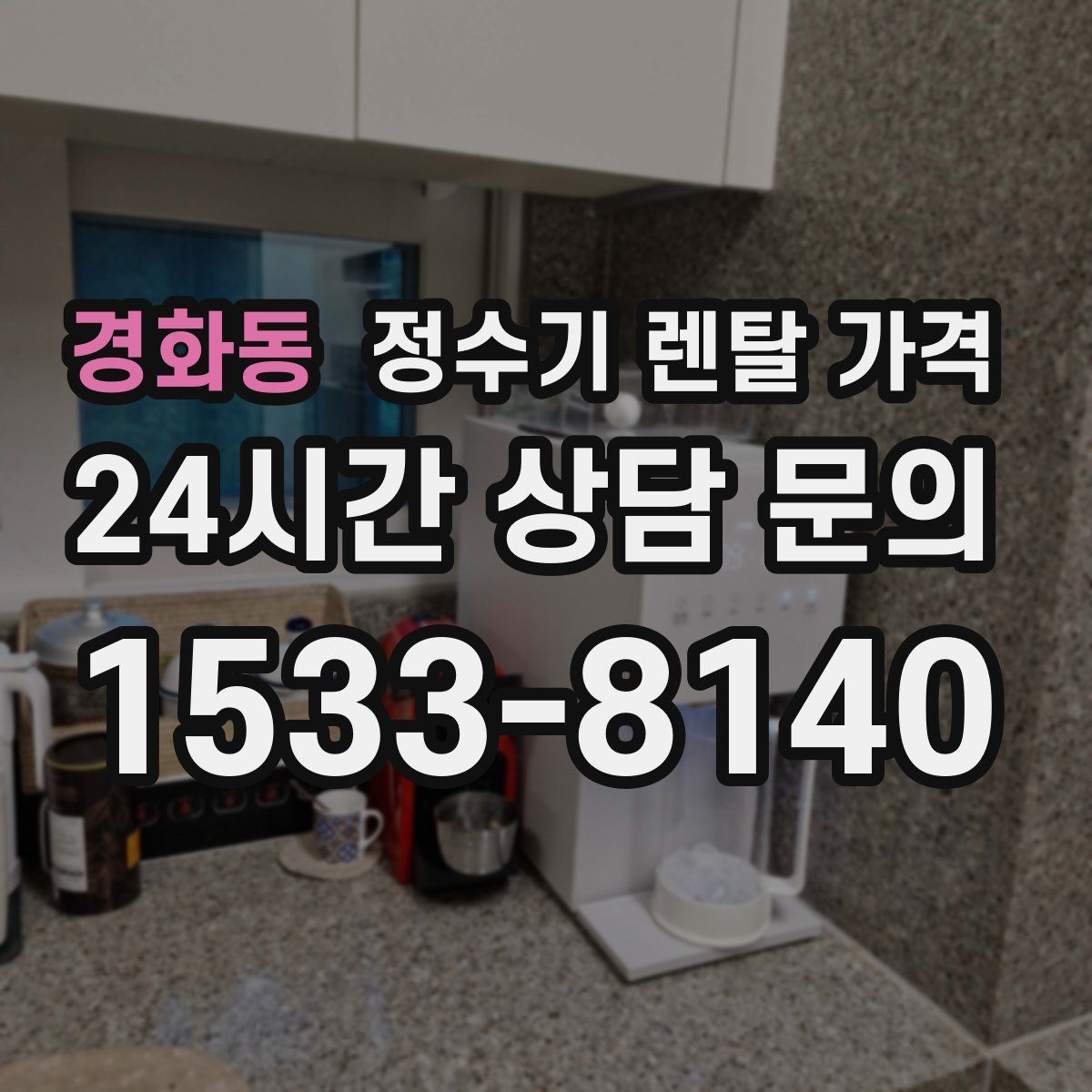 경화동 정수기 렌탈 가격