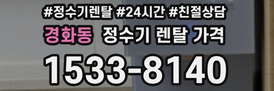 경화동 정수기 렌탈 가격
