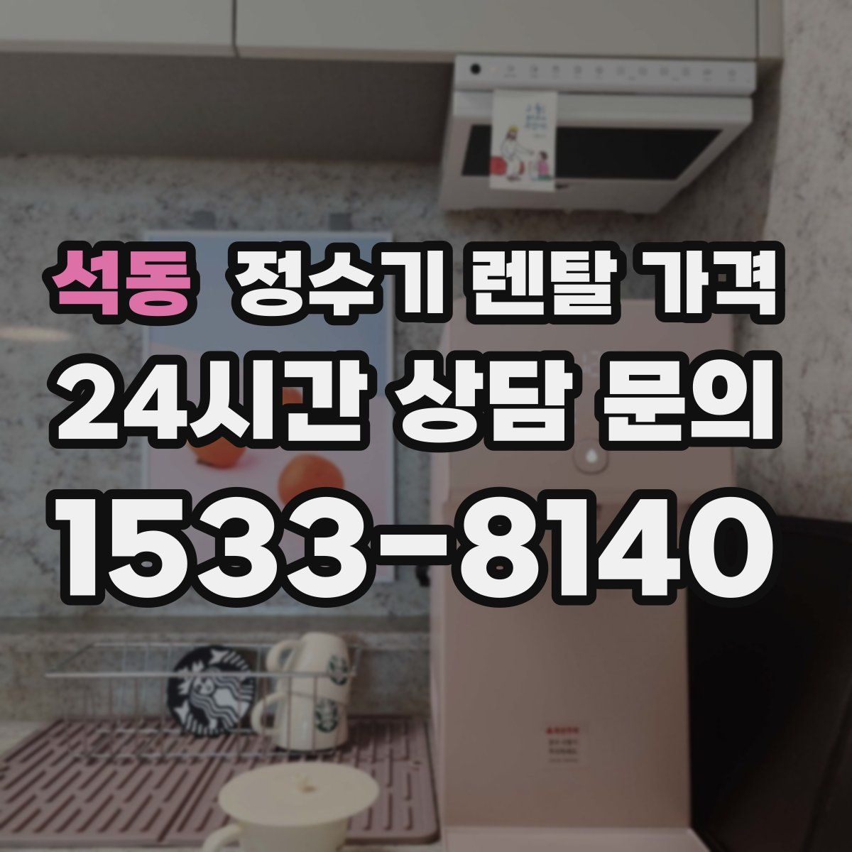 석동 정수기 렌탈 가격