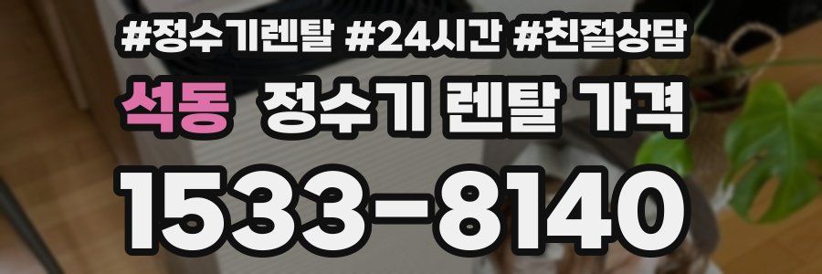 석동 정수기 렌탈 가격