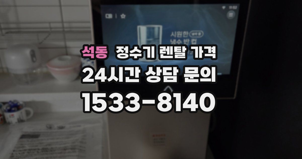 석동 정수기 렌탈 가격