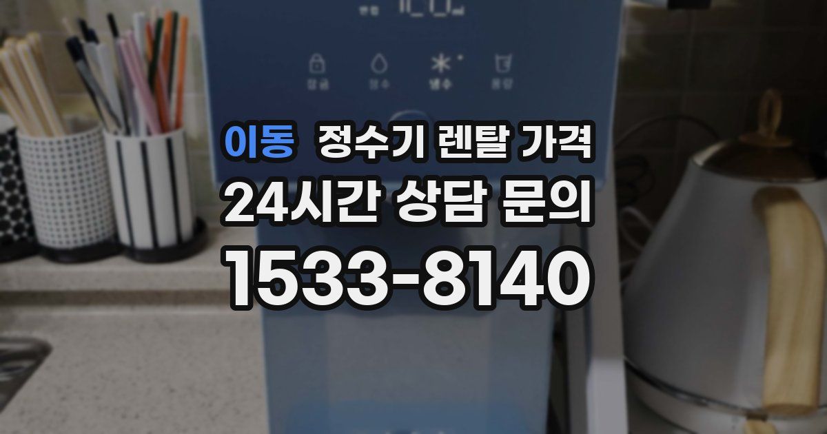 이동 정수기 렌탈 가격