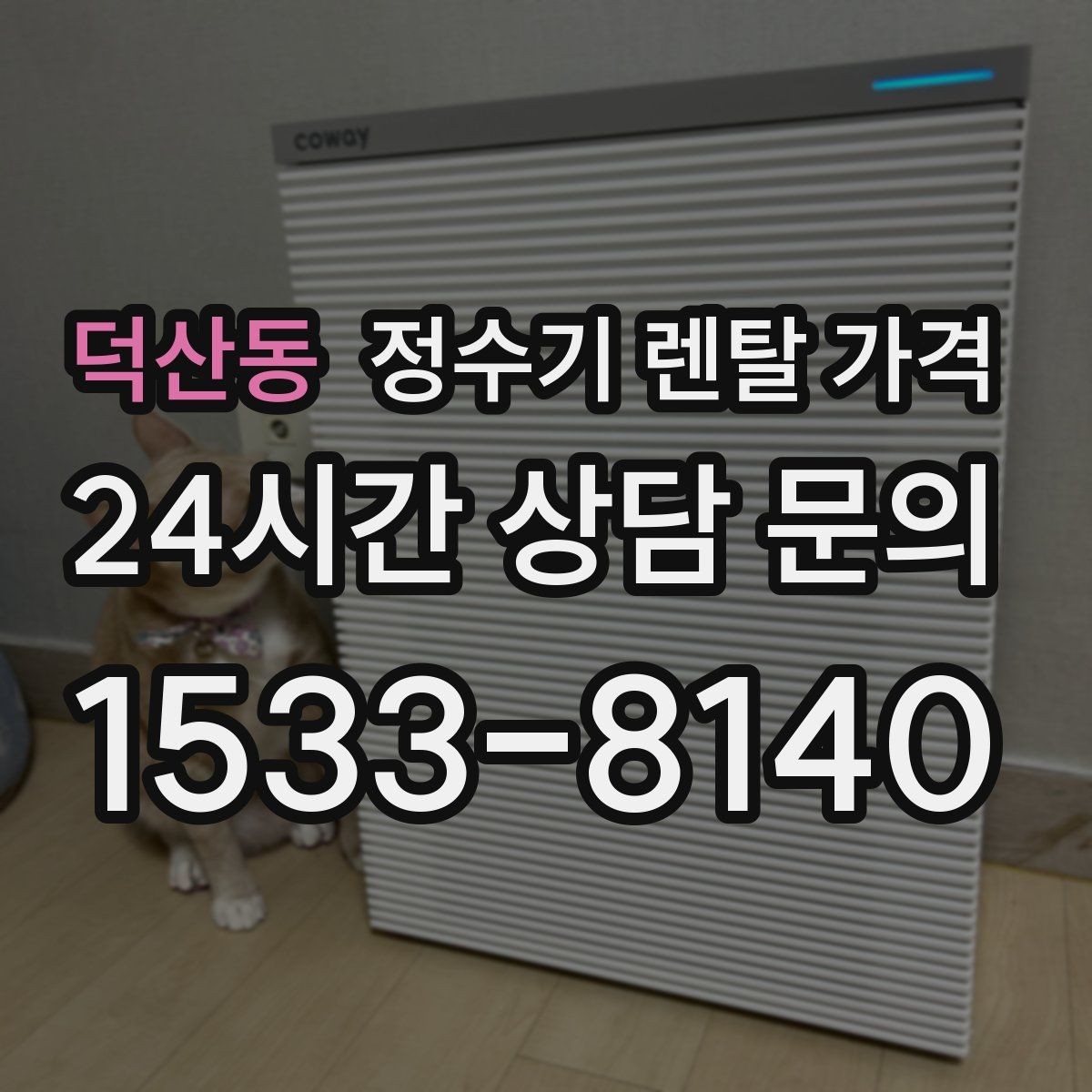 덕산동 정수기 렌탈 가격 쉽게 비교하는 핵심 포인트