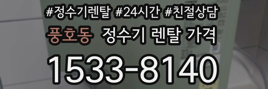 풍호동 정수기 렌탈 가격