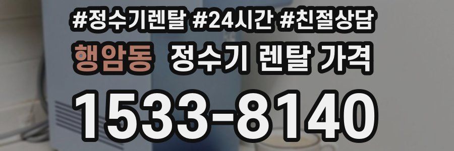 행암동 정수기 렌탈 가격