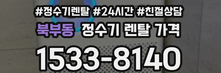 북부동 정수기 렌탈 가격