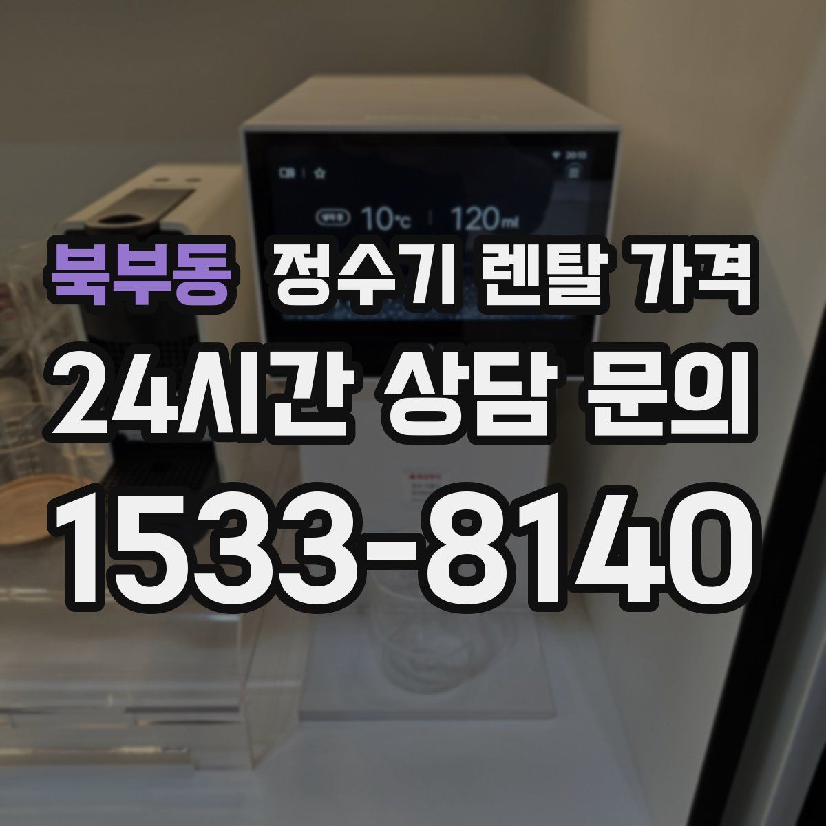 북부동 정수기 렌탈 가격
