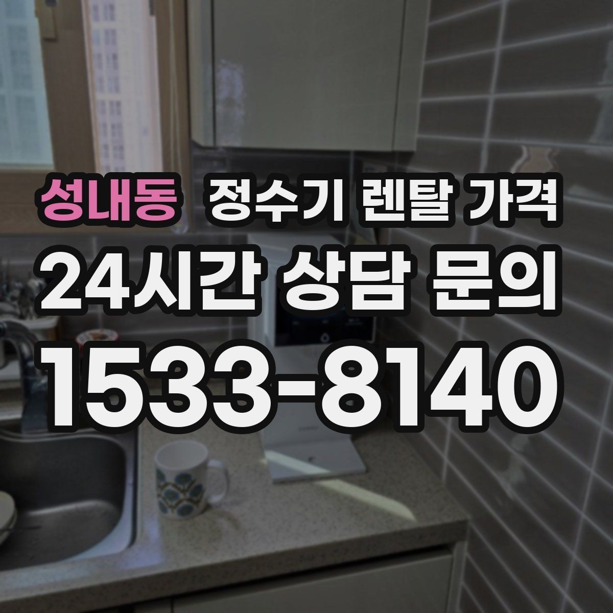 성내동 정수기 렌탈 가격 사용 환경에 따라 달라지는 기준