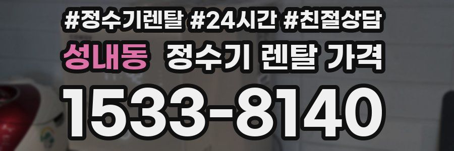 성내동 정수기 렌탈 가격