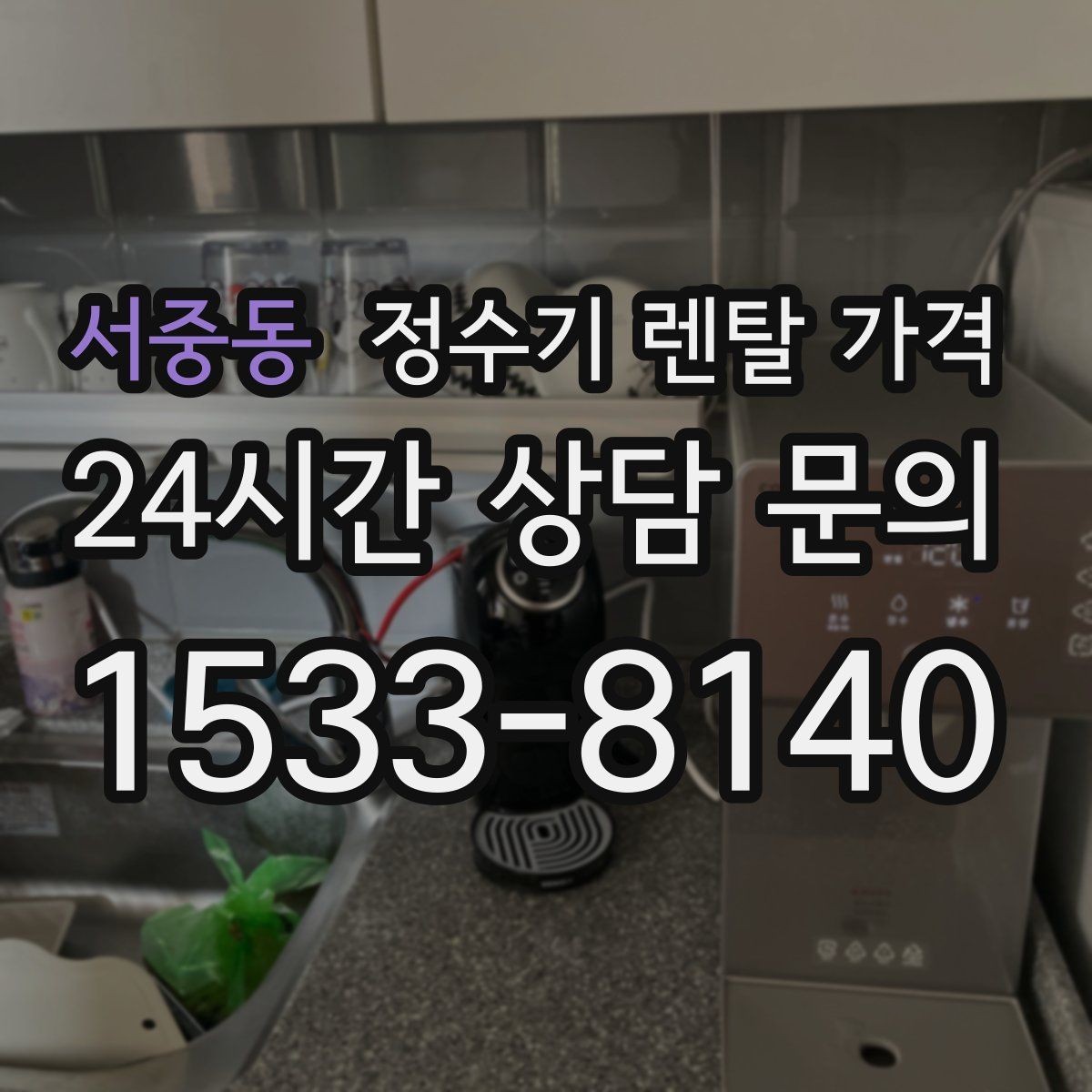 서중동 정수기 렌탈 가격 할인 문구만 보고 결정하면 안 되는 이유