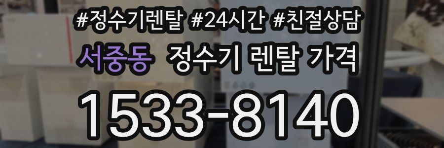 서중동 정수기 렌탈 가격