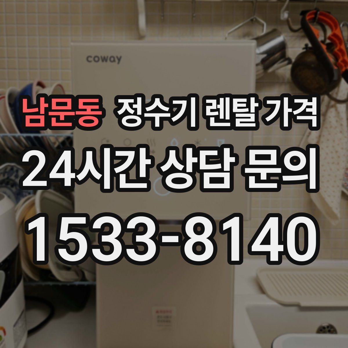 남문동 정수기 렌탈 가격