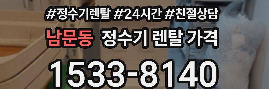 남문동 정수기 렌탈 가격