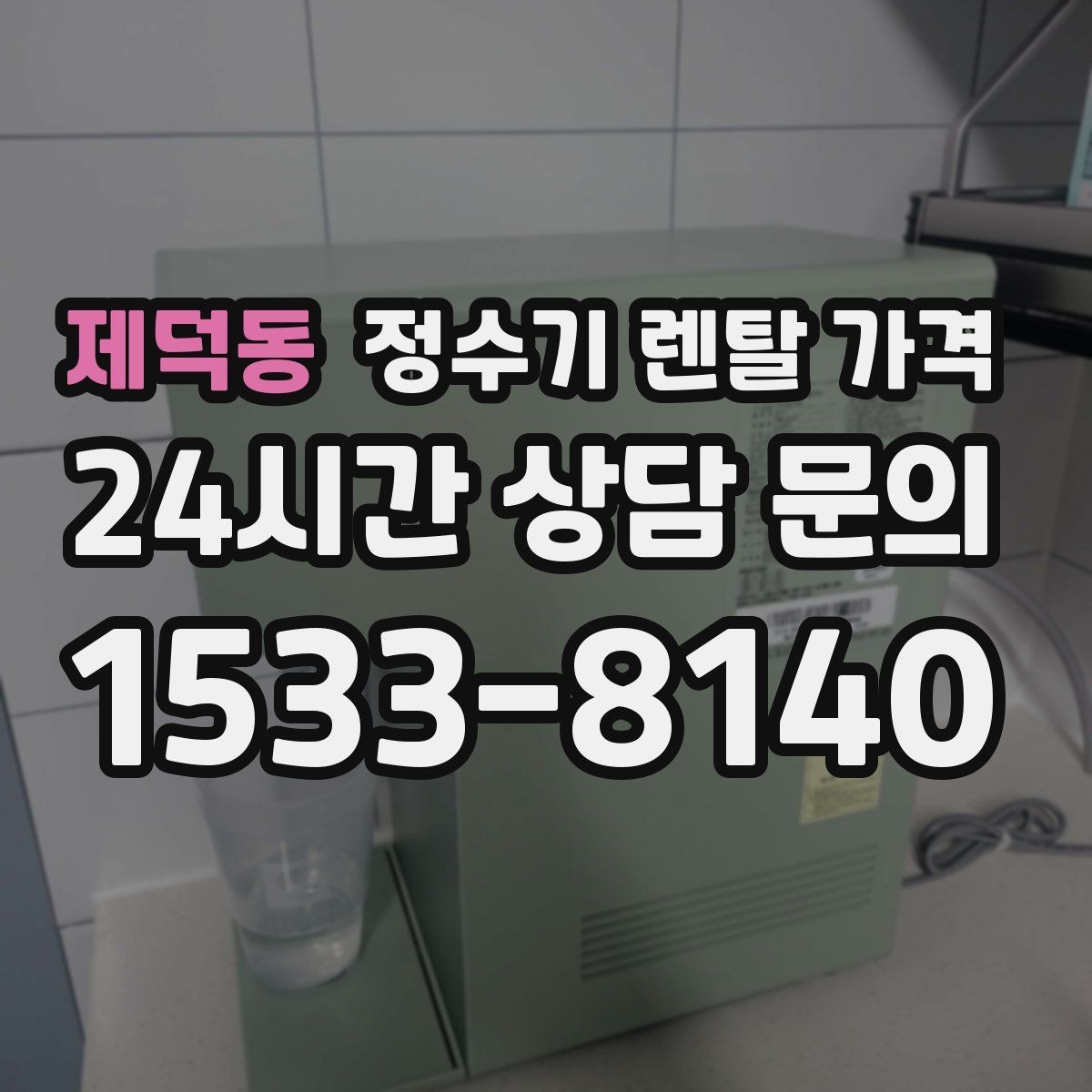 제덕동 정수기 렌탈 가격 이전 설치 비용까지 따져보는 방법