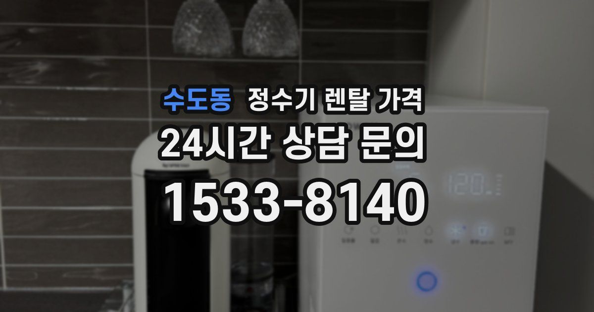 수도동 정수기 렌탈 가격