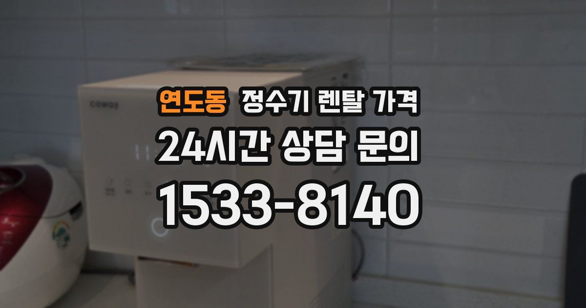 연도동 정수기 렌탈 가격