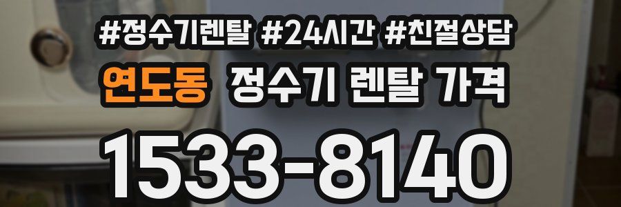 연도동 정수기 렌탈 가격