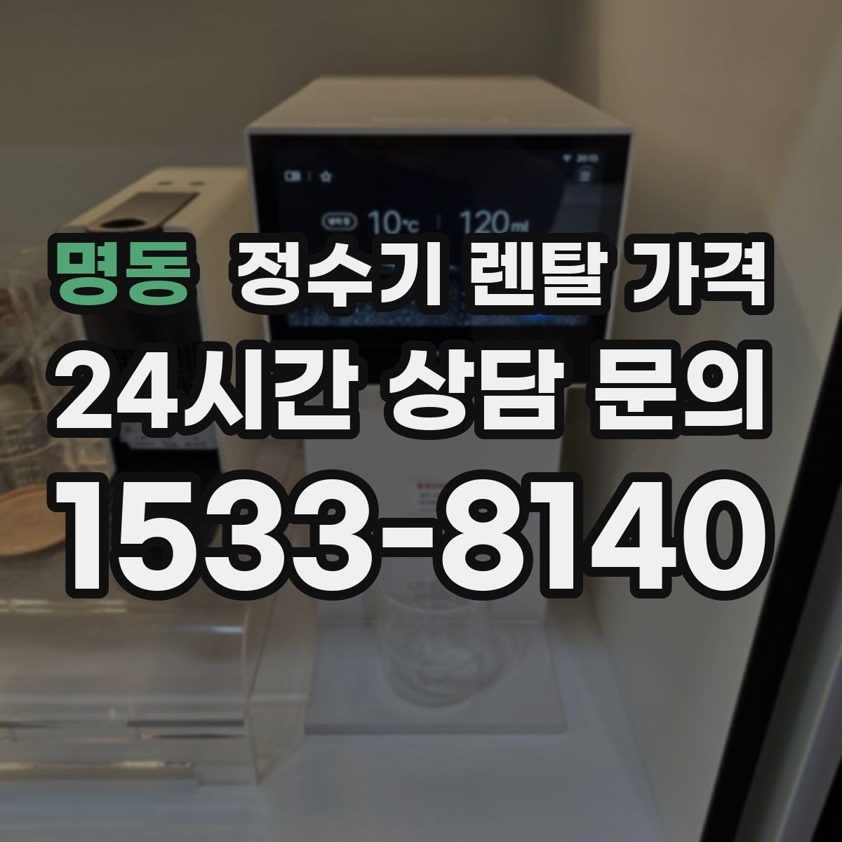명동 정수기 렌탈 가격