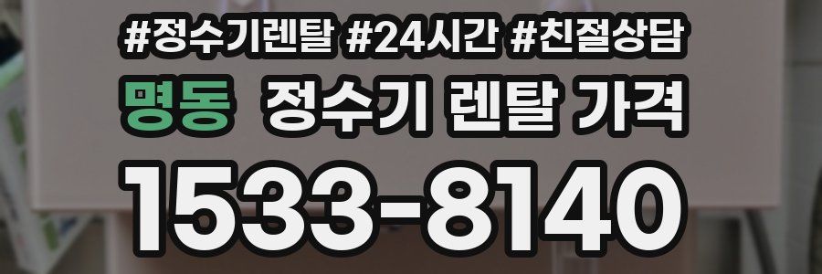 명동 정수기 렌탈 가격