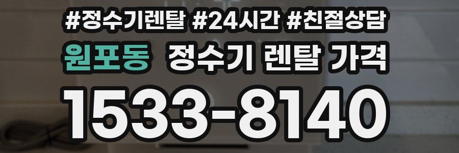 원포동 정수기 렌탈 가격