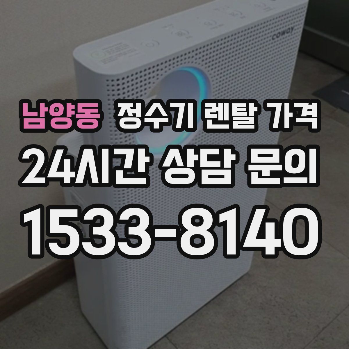 남양동 정수기 렌탈 가격