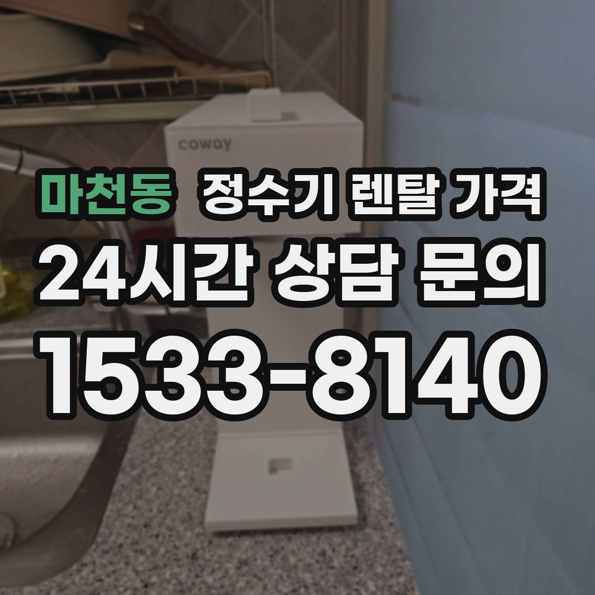 마천동 정수기 렌탈 가격
