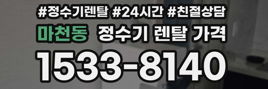 마천동 정수기 렌탈 가격