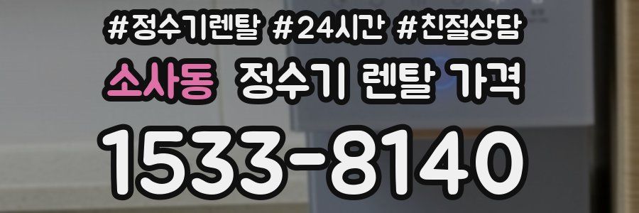 소사동 정수기 렌탈 가격