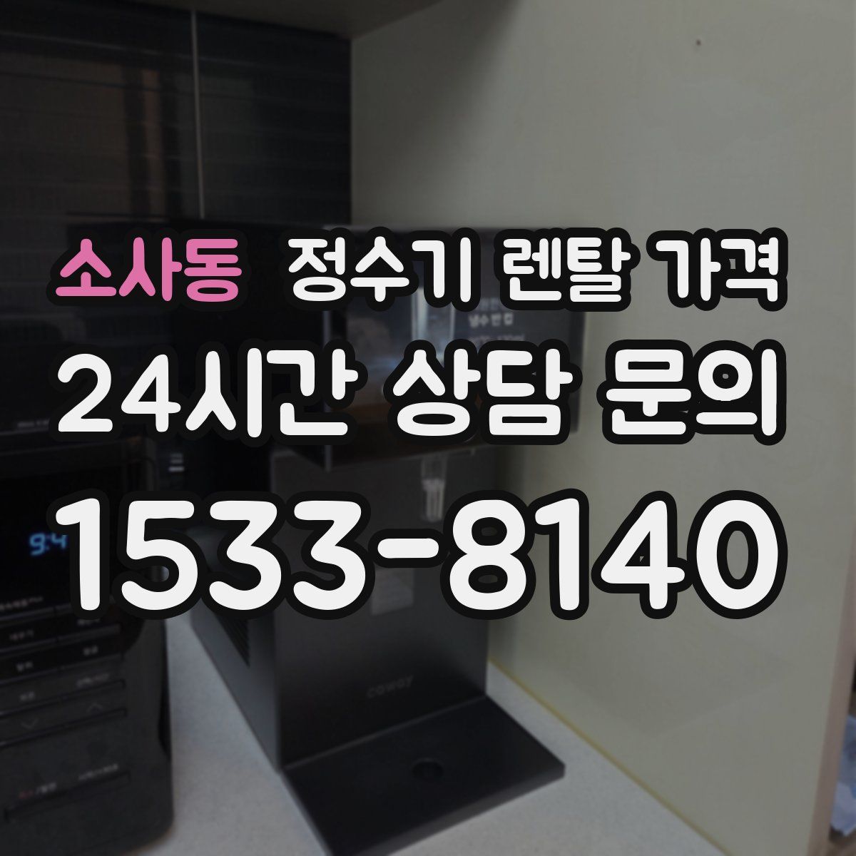 소사동 정수기 렌탈 가격