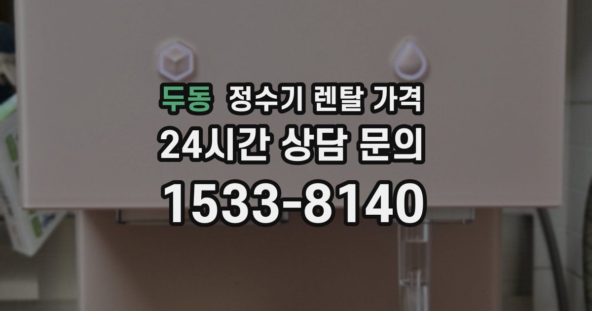 두동 정수기 렌탈 가격