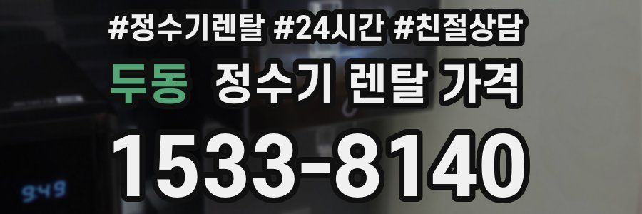 두동 정수기 렌탈 가격