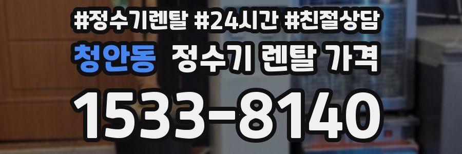 청안동 정수기 렌탈 가격