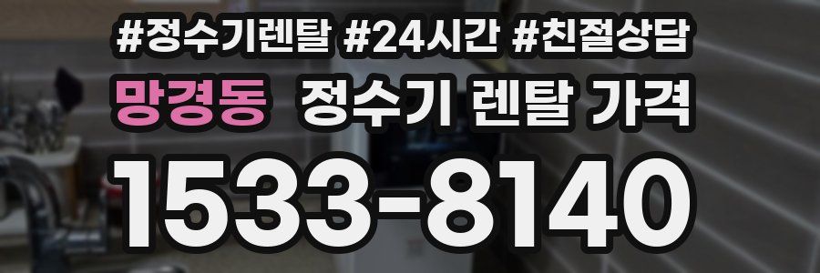 망경동 정수기 렌탈 가격