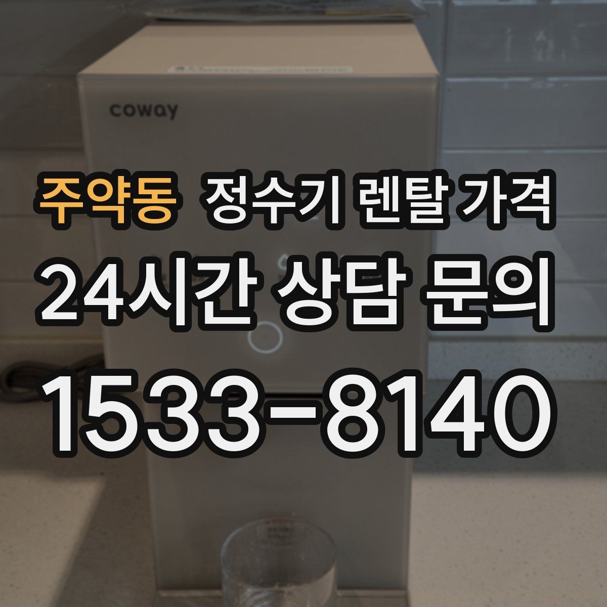주약동 정수기 렌탈 가격 실제 생활에서 중요한 기준