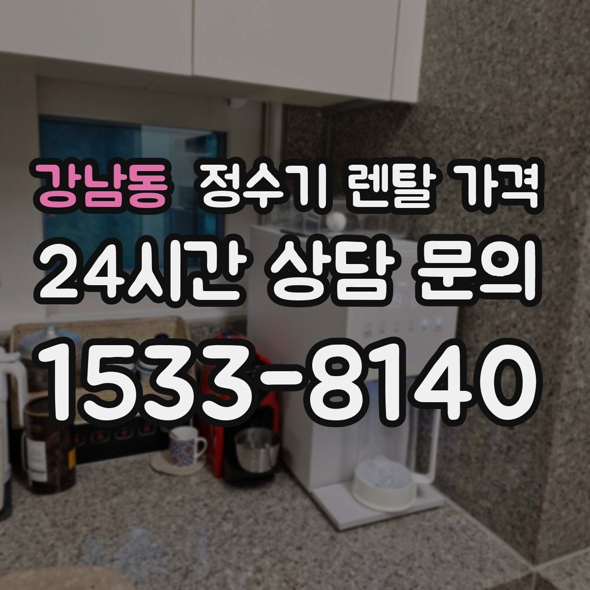 강남동 정수기 렌탈 가격