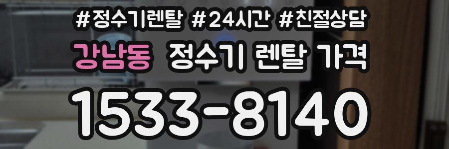 강남동 정수기 렌탈 가격