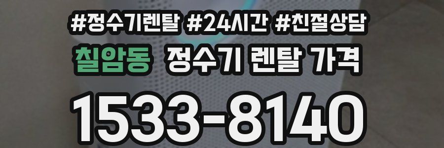 칠암동 정수기 렌탈 가격