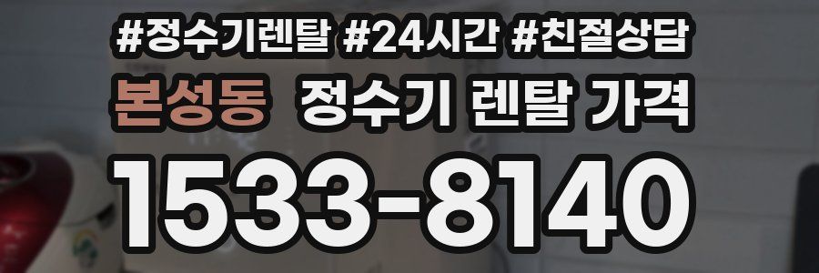 본성동 정수기 렌탈 가격