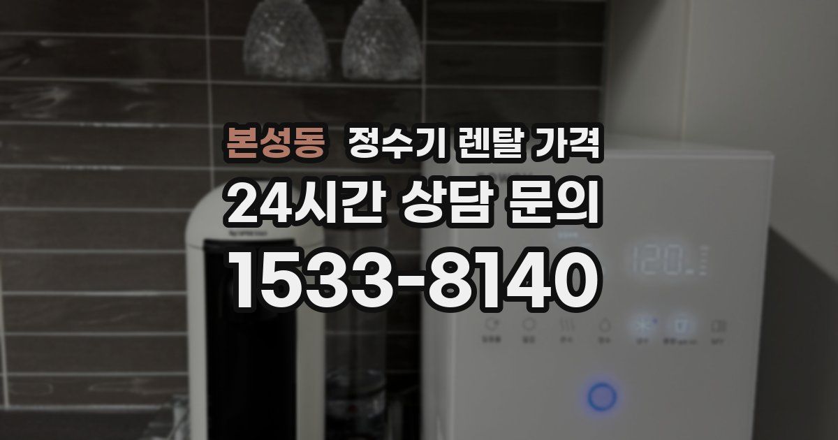 본성동 정수기 렌탈 가격
