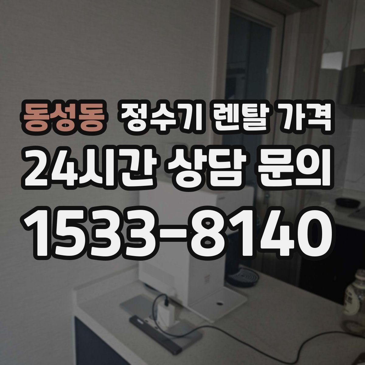 동성동 정수기 렌탈 가격 쉽게 비교하는 핵심 포인트