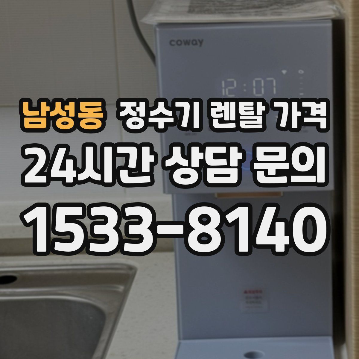 남성동 정수기 렌탈 가격