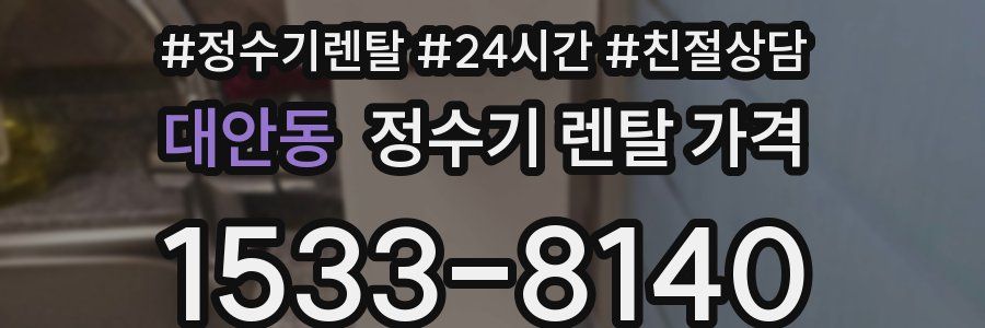 대안동 정수기 렌탈 가격