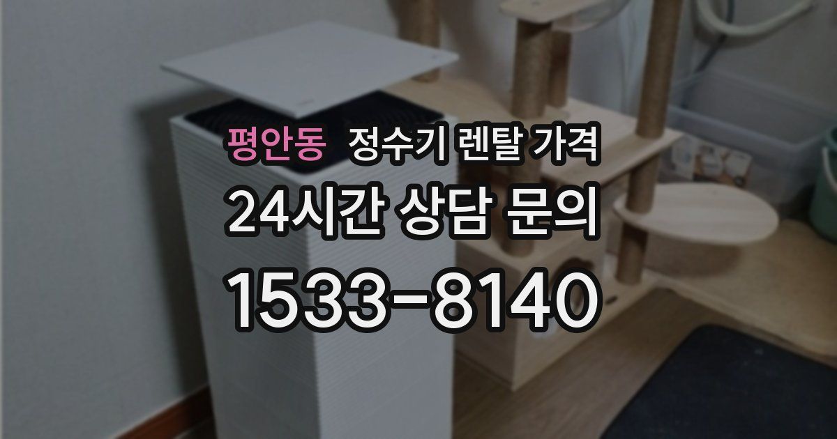 평안동 정수기 렌탈 가격