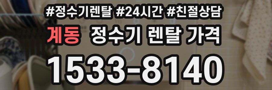 계동 정수기 렌탈 가격