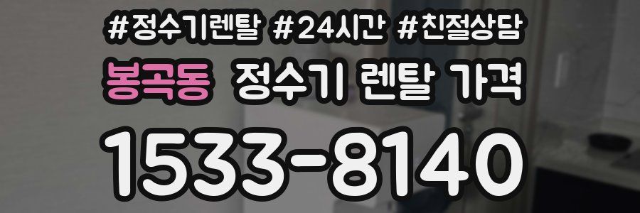 봉곡동 정수기 렌탈 가격